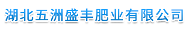 湖北五洲盛丰肥业有限公司
